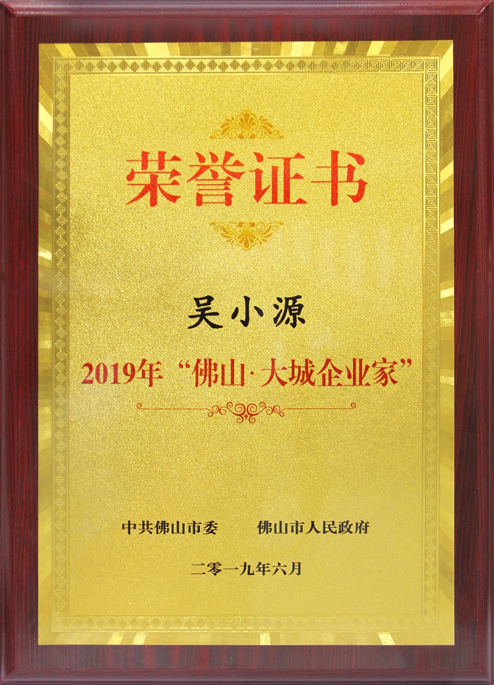 喜訊！董事長吳小源先生榮獲2019“佛山?大城企業(yè)家”大獎！