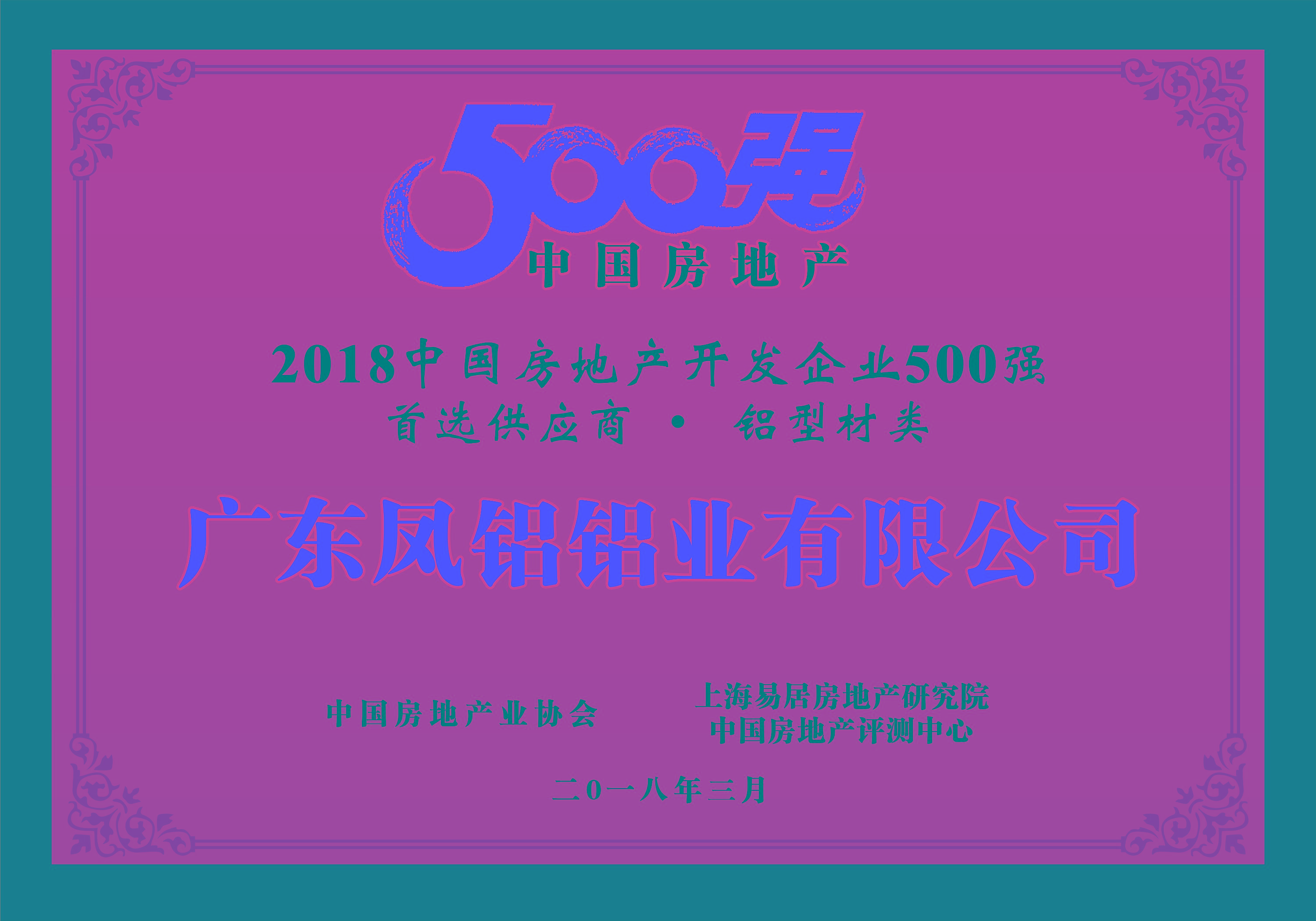 熱烈慶祝鳳鋁鋁業(yè)被評為“2018中國房地產500強房企首選供應商（鋁型材類）”第一名