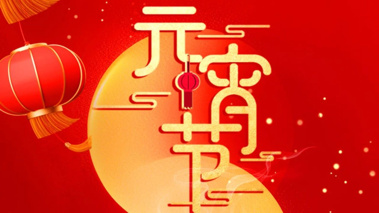 祝全體員工、全體經(jīng)銷商、廣大客戶節(jié)日快樂!