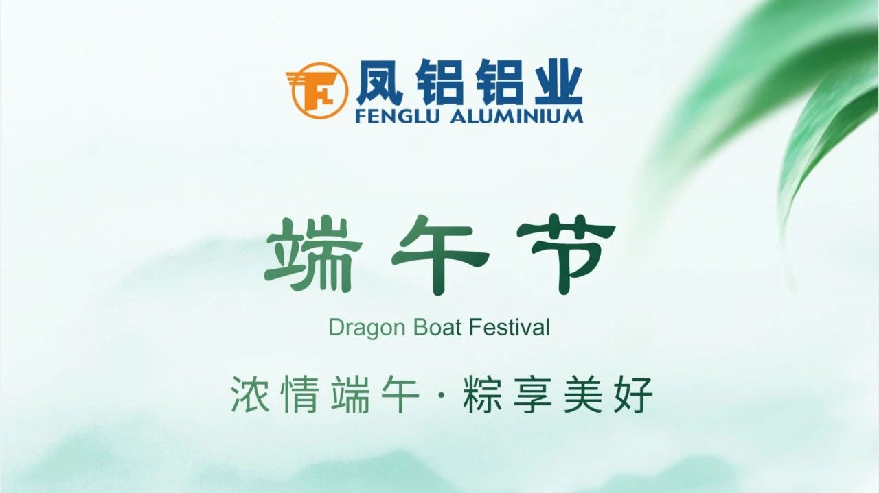 祝全體員工、全體經(jīng)銷商、廣大客戶端午安康！