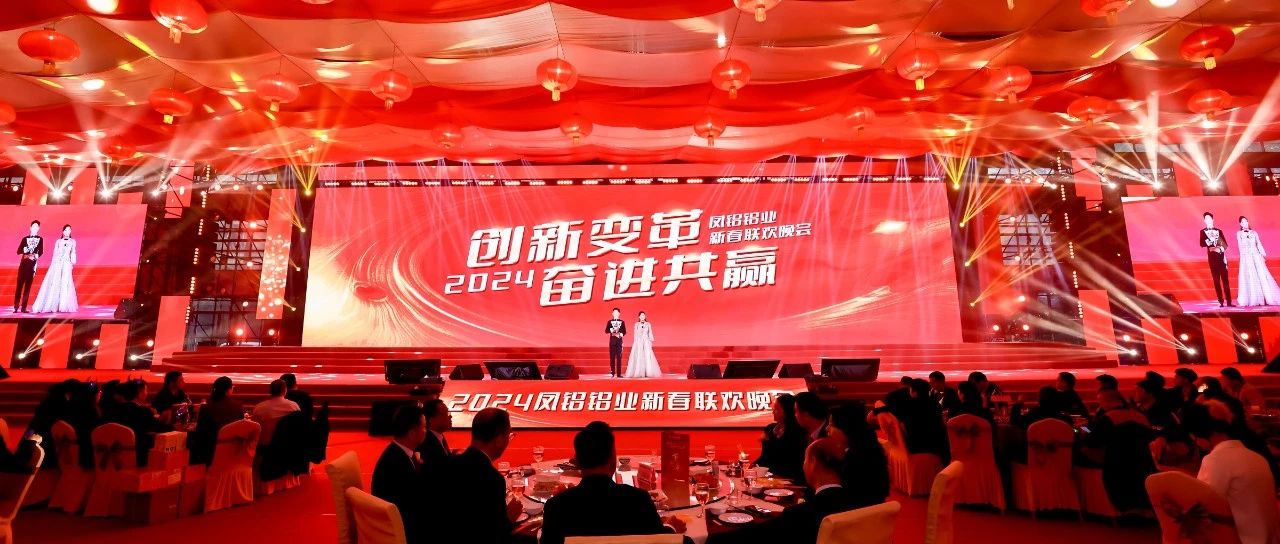 創(chuàng)新變革 奮進(jìn)共贏——鳳鋁鋁業(yè)2024年新春聯(lián)歡晚會隆重擧行